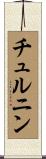 チュルニン Scroll