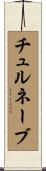 チュルネーブ Scroll