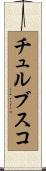 チュルブスコ Scroll