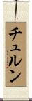 チュルン Scroll
