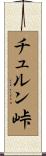 チュルン峠 Scroll