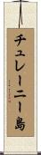 チュレーニー島 Scroll