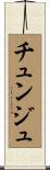 チュンジュ Scroll
