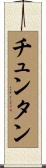 チュンタン Scroll