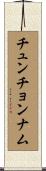 チュンチョンナム Scroll