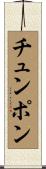 チュンポン Scroll