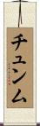チュンム Scroll
