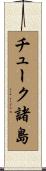 チューク諸島 Scroll