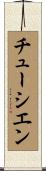 チューシエン Scroll