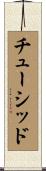 チューシッド Scroll