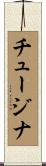 チュージナ Scroll
