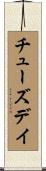 チューズデイ Scroll