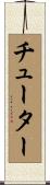チューター Scroll