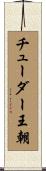 チューダー王朝 Scroll