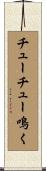 チューチュー鳴く Scroll