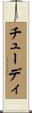 チューディ Scroll