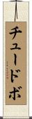 チュードボ Scroll