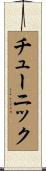 チューニック Scroll