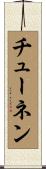 チューネン Scroll