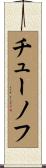 チューノフ Scroll