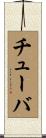 チューバ Scroll