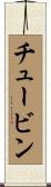 チュービン Scroll
