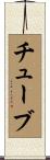 チューブ Scroll