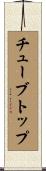 チューブ・トップ Scroll