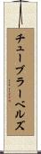 チューブラー・ベルズ Scroll