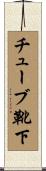 チューブ靴下 Scroll