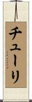 チューリ Scroll