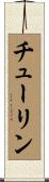 チューリン Scroll