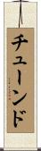 チューンド Scroll