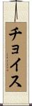 チョイス Scroll