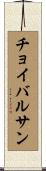 チョイバルサン Scroll