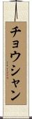 チョウシャン Scroll