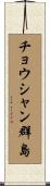 チョウシャン群島 Scroll