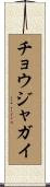 チョウジャガイ Scroll