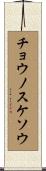 チョウノスケソウ Scroll