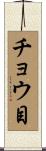 チョウ目 Scroll