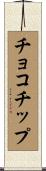 チョコチップ Scroll