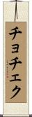 チョチェク Scroll