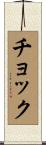 チョック Scroll
