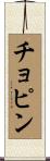 チョピン Scroll