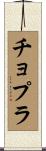 チョプラ Scroll