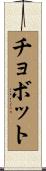 Chobot Scroll