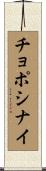 チョポシナイ Scroll