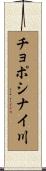 チョポシナイ川 Scroll