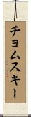 チョムスキー Scroll