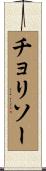 チョリソー Scroll